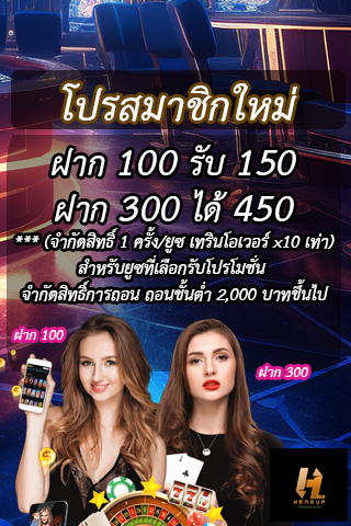 (สมาชิกใหม่ฝาก 100 รับ 150) Hengup ใจดี !! จัดให้ !! พิเศษสำหรับสมาชิกใหม่เพียงฝากครั้งแรก 100 รับ 150 บาท