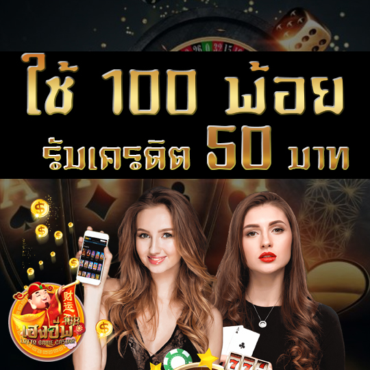 ใช้ 100 พ้อย แลกรับ 50 เครดิต