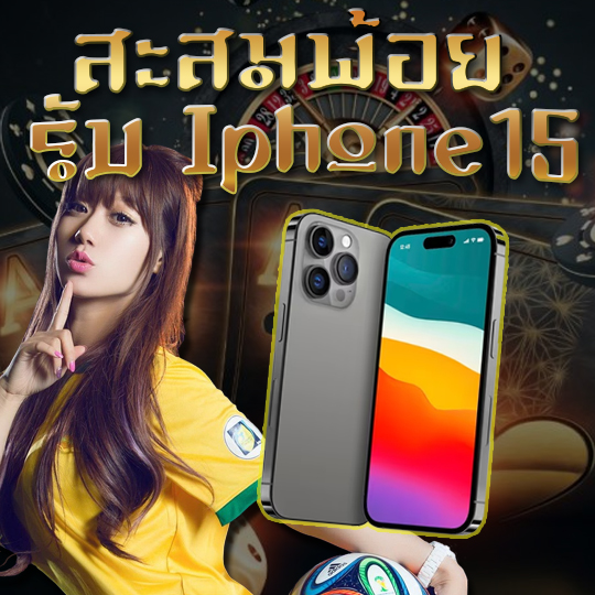 ใช้ 50,000 พ้อยแลกรับ Iphone15Promax(1TB)