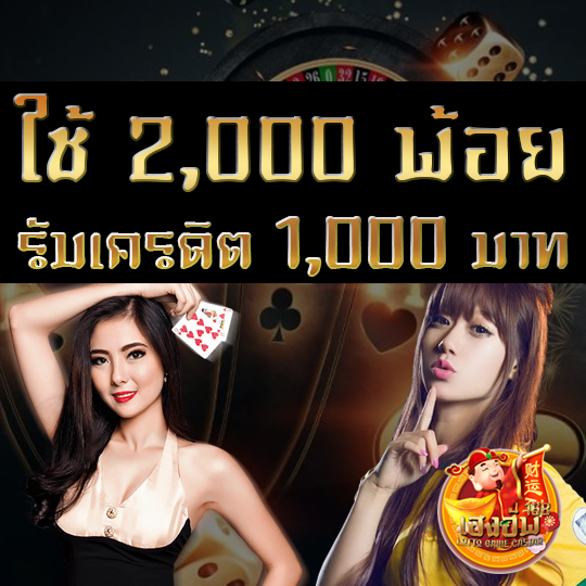 ใช้ 2,000 พ้อย แลกรับ 1,000 เครดิต