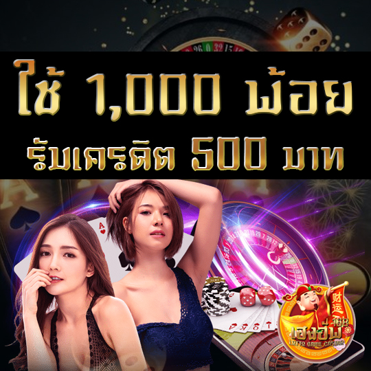 ใช้ 1,000 พ้อย แลกรับ 500 เครดิต